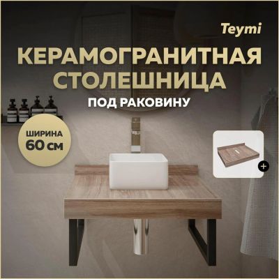 Лот: 25537962. Фото: 1. Столешница под раковину Teymi... Другое (сантехника, водопровод)