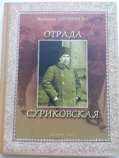 Лот: 10481671. Фото: 1. Книга Отрада Суриковская. В. Ануфриева. Мемуары, биографии