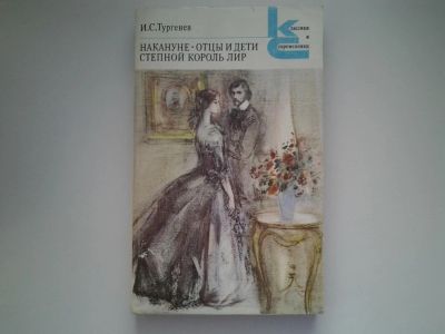 Лот: 5143346. Фото: 1. И.С. Тургенев, Накануне. Отцы... Художественная