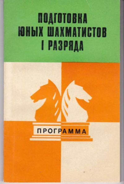 Лот: 23441955. Фото: 1. Подготовка юных шахматистов 1... Другое (хобби, туризм, спорт)