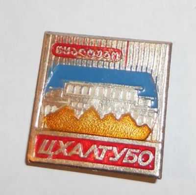 Лот: 8846791. Фото: 1. Знак: Цхалтубо. Гербы. География... Сувенирные