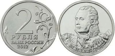 Лот: 18993122. Фото: 1. 2 рубля 2012 год. М.И. Кутузов... Россия после 1991 года