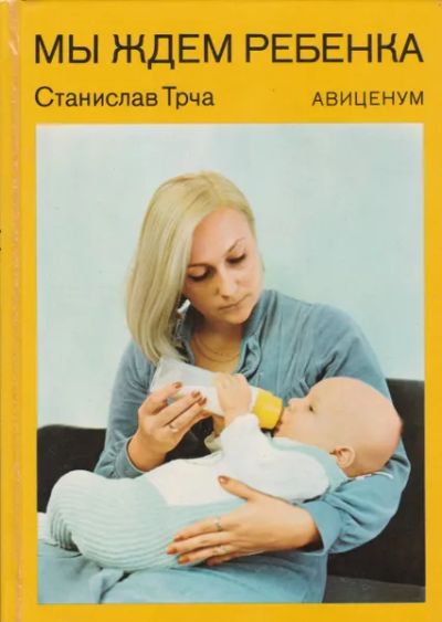 Лот: 25371616. Фото: 1. Станислав Трча - Мы ждем ребенка... Традиционная медицина