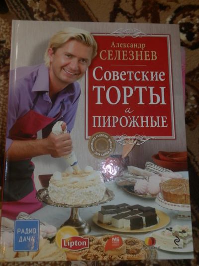 Лот: 7530257. Фото: 1. Книга Советские торты и пирожные... Кулинария
