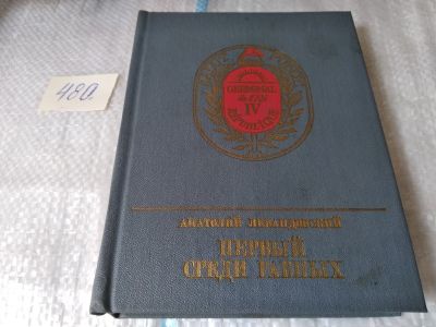 Лот: 17540810. Фото: 1. Первый среди равных Левандовский... Мемуары, биографии