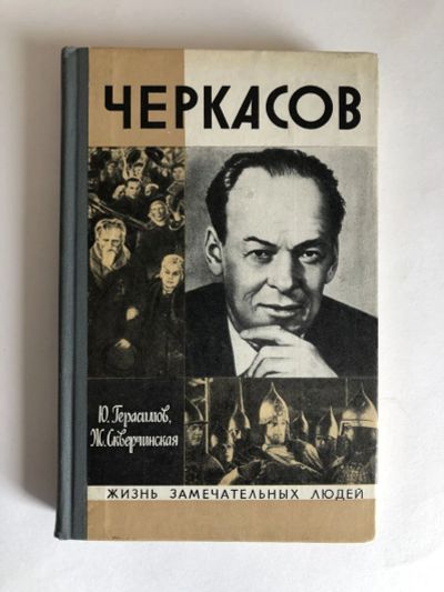 Лот: 23294183. Фото: 1. Черкасов. Герасимов Ю.К., Скверчинская... Мемуары, биографии