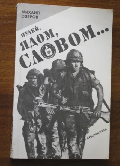 Лот: 19313949. Фото: 1. Михаил Озеров "Пулей, ядом, словом... Политика