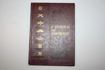 Лот: 23323695. Фото: 1. В списках не значился. Роман... Художественная
