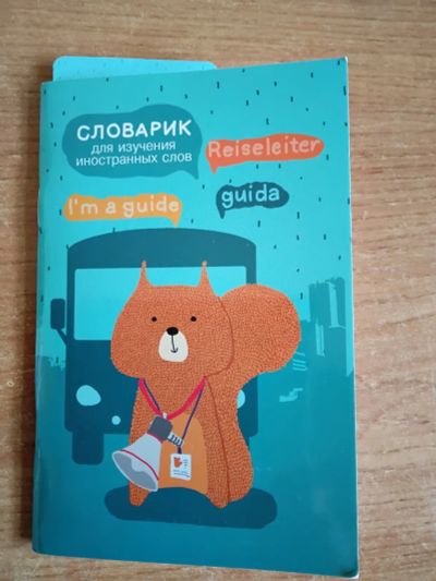 Лот: 22155239. Фото: 1. Словарик для изучения иностранных... Для школы