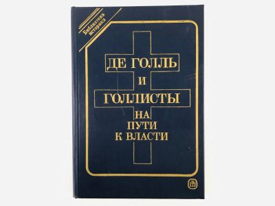 Лот: 23280208. Фото: 1. Де Голль и голлисты на пути к... Политика