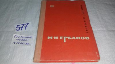 Лот: 10719069. Фото: 1. Ербанова, С.Я.; Басаев, Г.Д... Мемуары, биографии