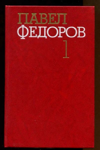 Лот: 23438351. Фото: 1. Собрание сочинений в четырех томах... Собрания сочинений