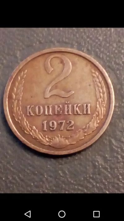 Лот: 20722032. Фото: 1. 2 копейки СССР 1972 год. Россия и СССР 1917-1991 года