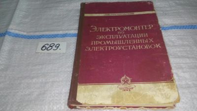 Лот: 11194705. Фото: 1. Электромонтер по эксплуатации... Электротехника, радиотехника