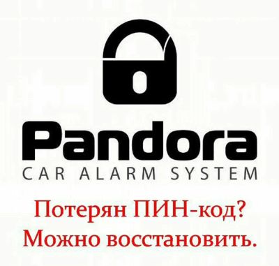 Лот: 19137958. Фото: 1. Восстановление ПИН-кода Pandora... Диагностика, ремонт и техническое обслуживание авто