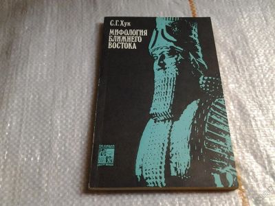 Лот: 5686344. Фото: 1. Мифология Ближнего Востока, Самуэль... Искусствоведение, история искусств