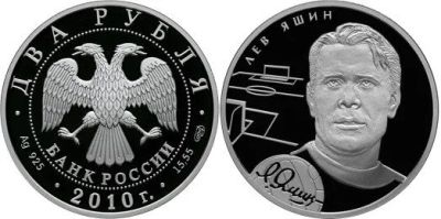 Лот: 15244071. Фото: 1. 2 рубля 2010 года Выдающиеся спортсмены... Россия после 1991 года