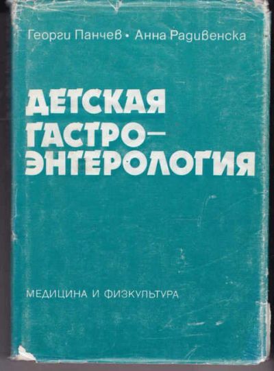 Лот: 14017983. Фото: 1. Детская гастроэнтерология (лот... Традиционная медицина