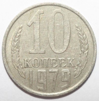 Лот: 9022083. Фото: 1. 10 копеек 1979 год. Россия и СССР 1917-1991 года