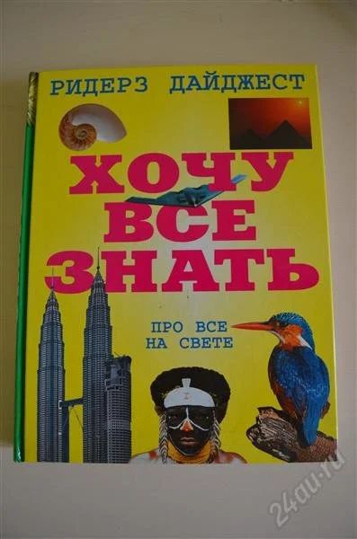 Лот: 1676276. Фото: 1. Хочу всё знать. Ридерз Дайджест. Энциклопедии