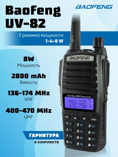 Лот: 19699022. Фото: 1. Радиостанция Baofeng UV-82 (8W... Рации, радиостанции