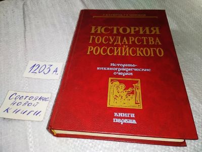 Лот: 18954186. Фото: 1. Бушуев С. В., Миронов Г. Е. История... История