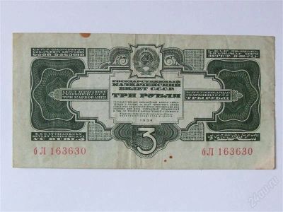 Лот: 2757678. Фото: 1. 3 рубля 1934 год -бЛ 163630. Сохранноть... Россия, СССР, страны СНГ