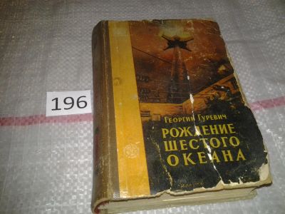 Лот: 6813180. Фото: 1. Рождение шестого океана, Георгий... Художественная