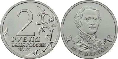 Лот: 9390291. Фото: 1. 2 рубля Платов (Бородино). Россия после 1991 года