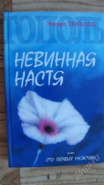Лот: 2215271. Фото: 1. Невинная Настя. Другое (литература, книги)