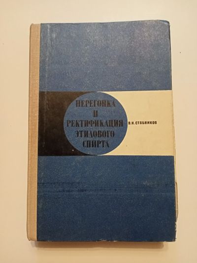 Лот: 25265836. Фото: 1. Перегонка и ректификация этилового... Справочники