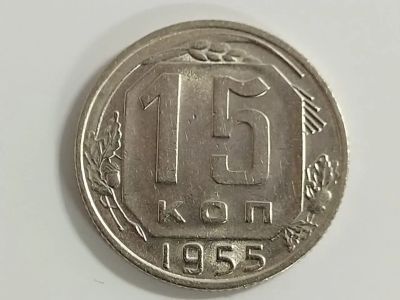 Лот: 16175130. Фото: 1. 15 копеек 1955 года. Россия и СССР 1917-1991 года