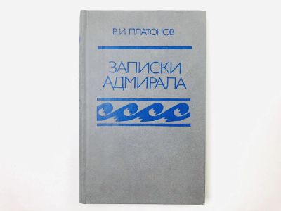Лот: 23293441. Фото: 1. Записки адмирала. Платонов В.И... Мемуары, биографии