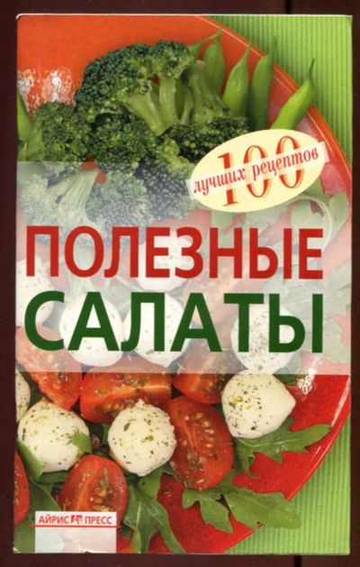 Лот: 23437536. Фото: 1. Полезные салаты. Домоводство
