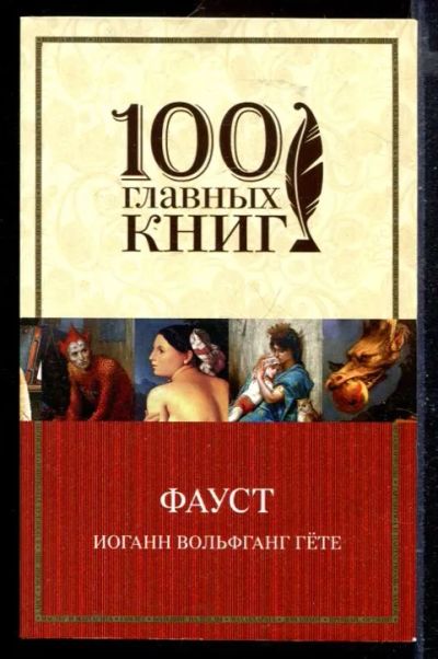 Лот: 23429747. Фото: 1. Фауст. Художественная