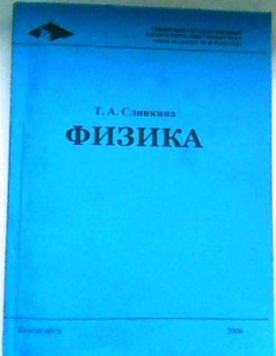 Лот: 3523872. Фото: 1. Физика для подготовительных курсов... Для школы