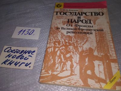 Лот: 18266384. Фото: 1. Кожокин, Е.М. Государство и народ... История