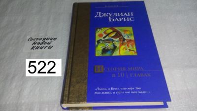 Лот: 10164546. Фото: 1. Джулиан Барнс История мира в 10... Художественная