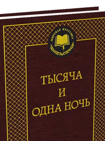 Лот: 13737200. Фото: 1. "ТЫСЯча и одна ночь" (Заруб). Художественная