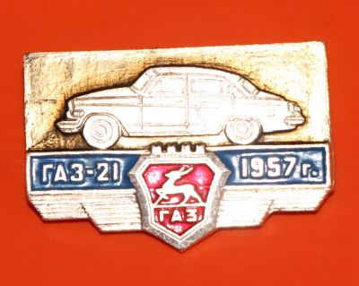 Лот: 5489908. Фото: 1. Знак автомобиль. ГАЗ-21. 1957... Сувенирные