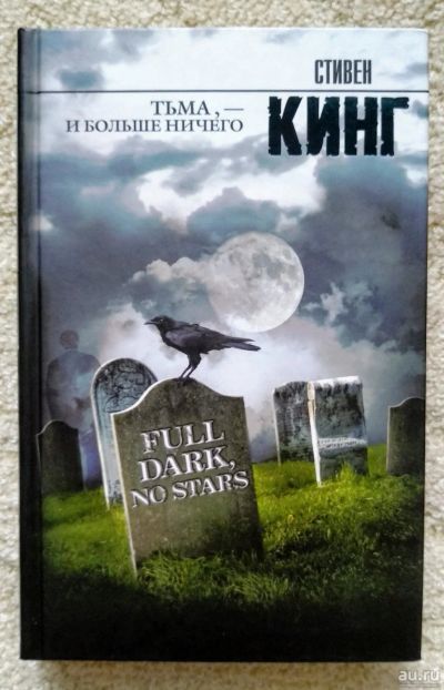 Лот: 16374234. Фото: 1. Тьма, - и больше ничего. Стивен... Художественная