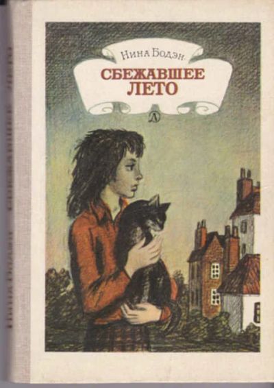Лот: 12290720. Фото: 1. Сбежавшее лето Художник Ю. Гершкович... Художественная для детей