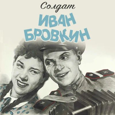 Лот: 24810517. Фото: 1. Солдат Иван Бровкин. Видеозаписи, фильмы