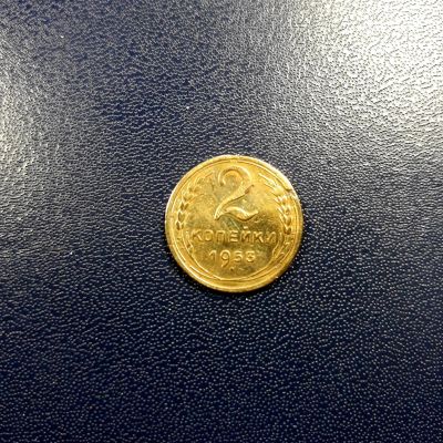 Лот: 17208880. Фото: 1. 2 копейки 1953 года. Россия и СССР 1917-1991 года