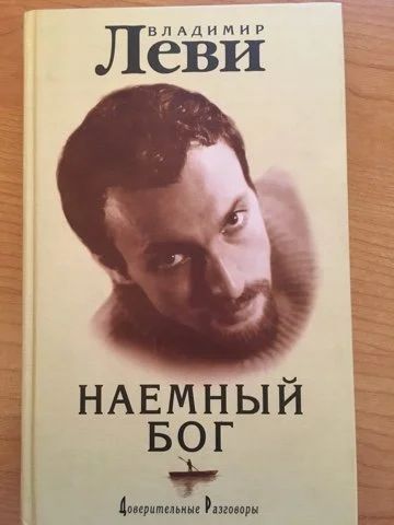Лот: 15043351. Фото: 1. Владимир Леви " Наемный бог". Психология