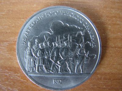 Лот: 3174818. Фото: 1. 1 рубль 1987 года. 175 лет со... Россия и СССР 1917-1991 года