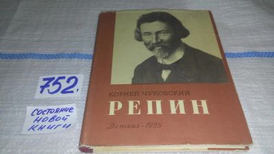 Лот: 11639089. Фото: 1. Репин, Корней Чуковский, Изд... Мемуары, биографии