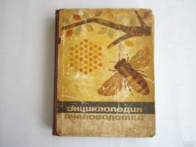 Лот: 15507140. Фото: 1. Энциклопедия пчеловодства Рут... Сад, огород, цветы