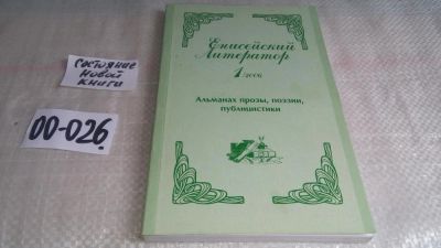 Лот: 18358741. Фото: 1. oz (29..03) Енисейский литератор... Художественная