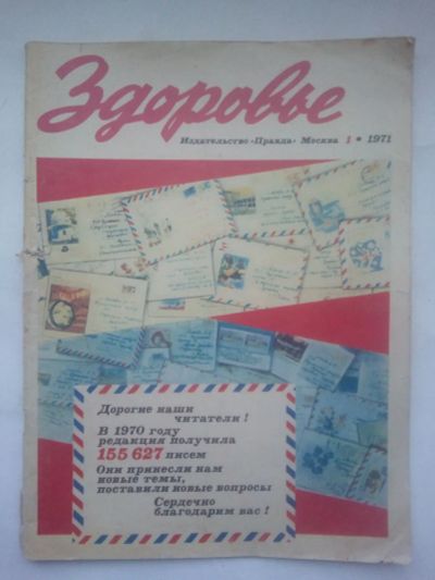 Лот: 24886294. Фото: 1. Журнал СССР Здоровье, №1, 1971г... Здоровье